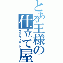 とある王様の仕立て屋（サルトフィニート）