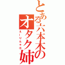 とある六本木のオタク姉弟（えーりん＊⑥）