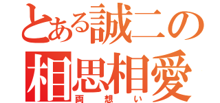 とある誠二の相思相愛（両想い）