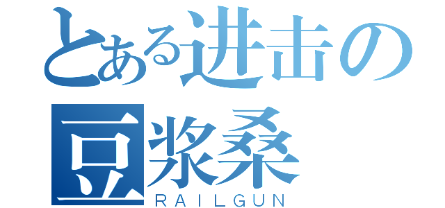 とある进击の豆浆桑（ＲＡＩＬＧＵＮ）