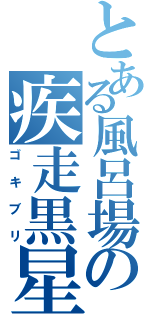 とある風呂場の疾走黒星（ゴキブリ）