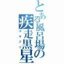 とある風呂場の疾走黒星（ゴキブリ）