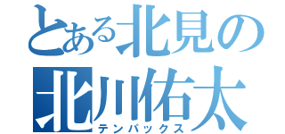 とある北見の北川佑太（テンパックス）