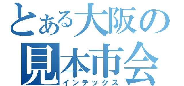 とある大阪の見本市会場（インテックス）