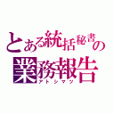 とある統括秘書の業務報告（アトシマツ）