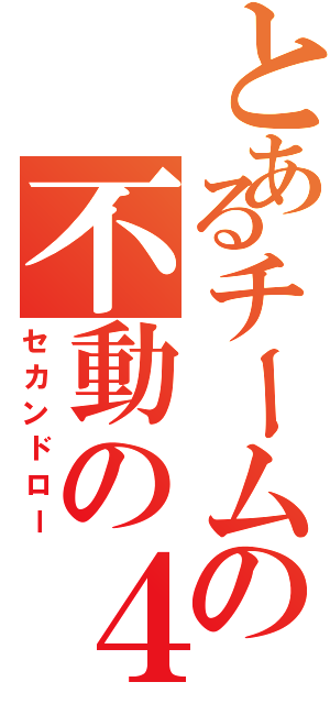 とあるチームの不動の４番（セカンドロー）