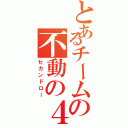 とあるチームの不動の４番（セカンドロー）