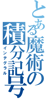 とある魔術の積分記号（インテグラル）