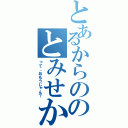 とあるからののとみせかけて（って、おもうじゃん？）