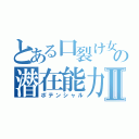 とある口裂け女の潜在能力Ⅱ（ポテンシャル）