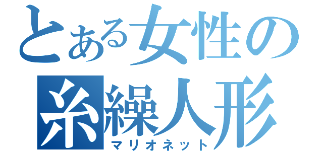 とある女性の糸繰人形（マリオネット）