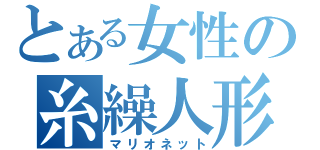 とある女性の糸繰人形（マリオネット）