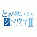 とある歌い手のシマウマⅡ（ゼブラ）