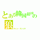 とある韓国最凶の狼（チャン・グンソク）