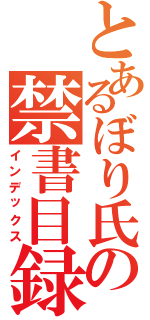 とあるぼり氏の禁書目録Ⅱ（インデックス）