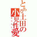 とある土田の小児性愛Ⅱ（ロリコン）