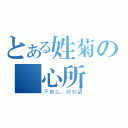 とある姓菊の隨心所慾（不做么，好慾望）