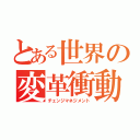 とある世界の変革衝動（チェンジマネジメント）