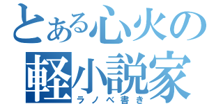 とある心火の軽小説家（ラノベ書き）