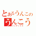 とあるうんこのうんこうんこ（インデックス）