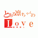 とある凛ちゃん好きのＬｏｖｅＬｉｖｅｒ（凛神推し）