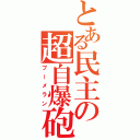 とある民主の超自爆砲（ブーメラン）