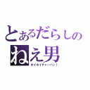 とあるだらしのねえ男（ホイホイチャーハン！）