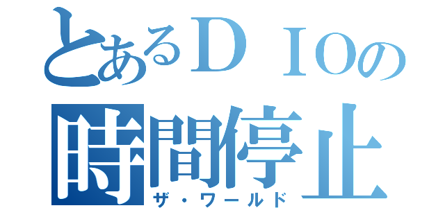 とあるＤＩＯの時間停止（ザ・ワールド）