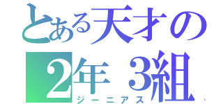 とある天才の２年３組（ジーニアス）