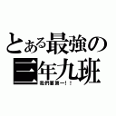 とある最強の三年九班（我們要第一！！）