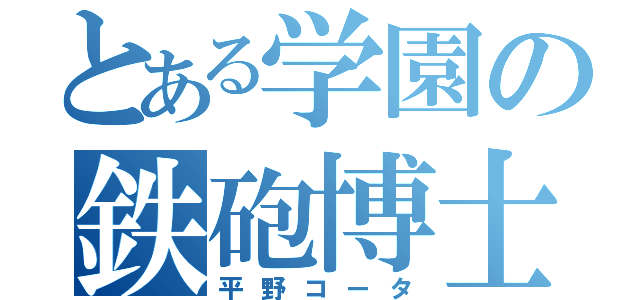 とある学園の鉄砲博士（平野コータ）