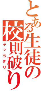 とある生徒の校則破り（ぶっちぎり）