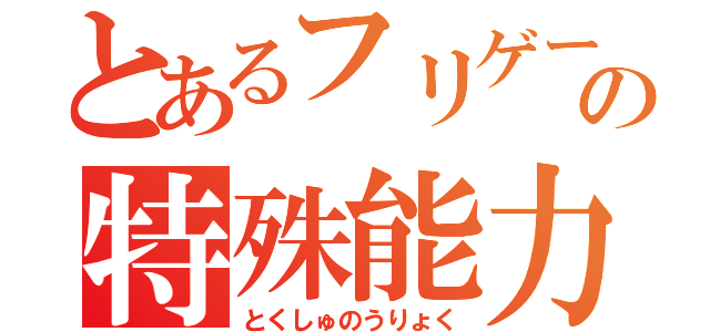 とあるフリゲーの特殊能力（とくしゅのうりょく）