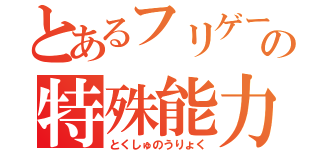 とあるフリゲーの特殊能力（とくしゅのうりょく）