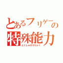 とあるフリゲーの特殊能力（とくしゅのうりょく）