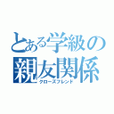 とある学級の親友関係（クローズフレンド）