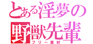 とある淫夢の野獣先輩（フリー素材）