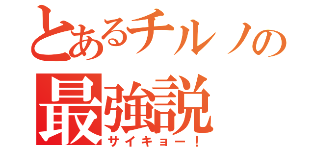 とあるチルノの最強説（サイキョー！）