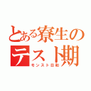 とある寮生のテスト期間（モンスト日和）