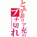 とある非リア充のブチ切れ（どうしてこうなった）