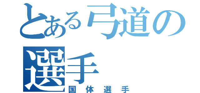 とある弓道の選手（国体選手）