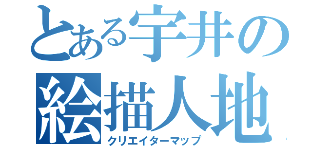 とある宇井の絵描人地図（クリエイターマップ）