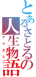 とあるさとるの人生物語（アマガミ）