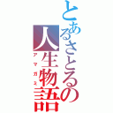 とあるさとるの人生物語（アマガミ）