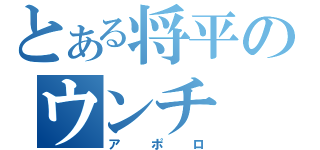 とある将平のウンチ（アポロ）