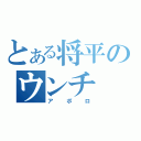 とある将平のウンチ（アポロ）