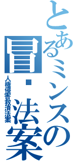 とあるミンスの冒瀆法案（人権侵害救済法案）