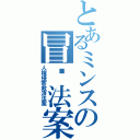 とあるミンスの冒瀆法案（人権侵害救済法案）