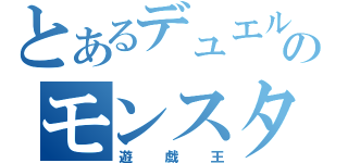 とあるデュエルのモンスターズ（遊戯王）