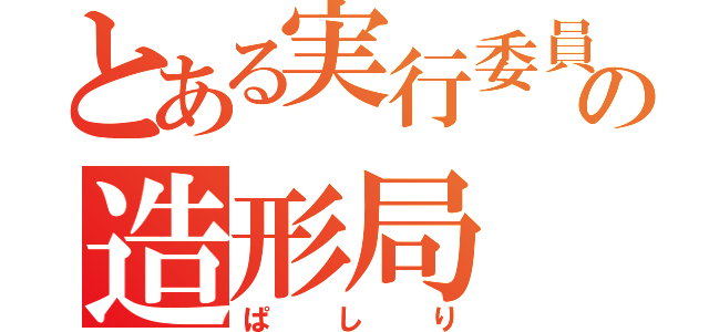 とある実行委員会の造形局（ぱしり）